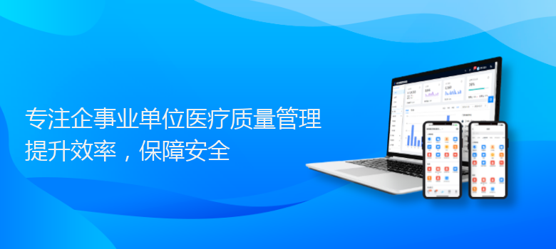 医疗质量管理系统